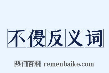 不侵反义词是什么意思的图片